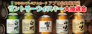 サントリー山崎ウイスキー抽選販売！定価購入はイオン高島屋ビックカメラ？ 9
