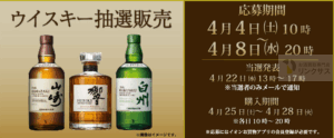 サントリー山崎ウイスキー抽選販売！定価購入はイオン高島屋ビックカメラ？ 3