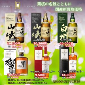 ＼🌸🍃葉桜の名残と共に新十四代と国産ウイスキーが売り時！🌸🍃／ 1