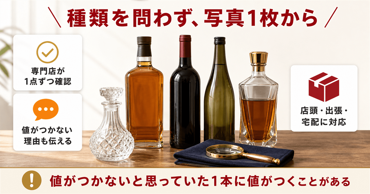 お酒の買取査定ならリンクサス