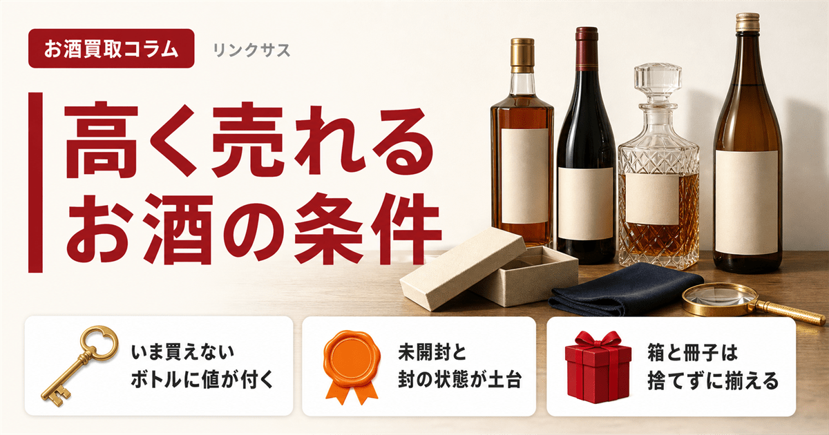 高く売れるお酒の条件と種類別の見分け方