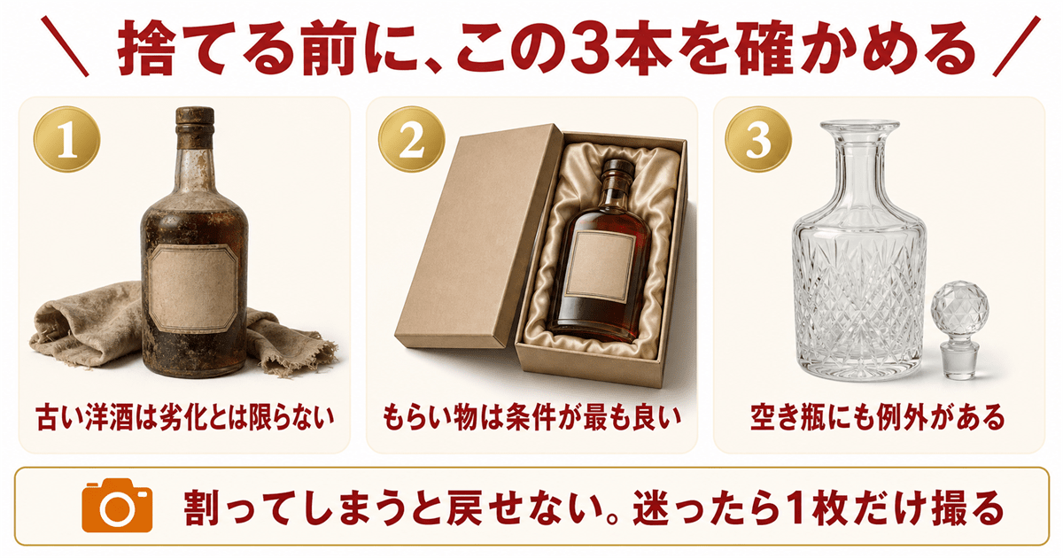 家の中で見落とされやすい高く売れるお酒3本
