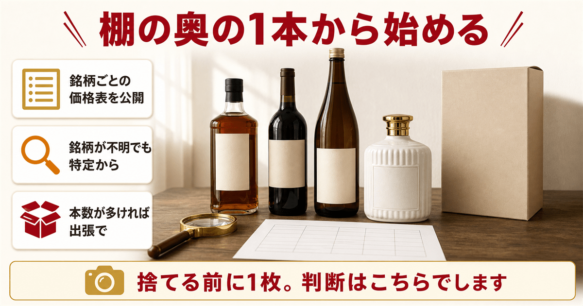 お酒の買取査定ならリンクサス