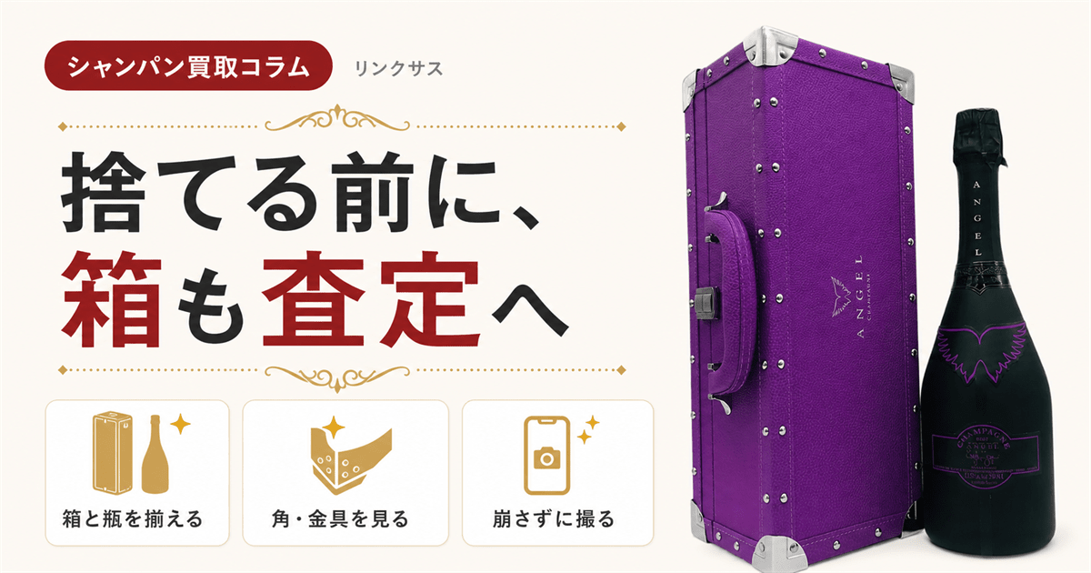 エンジェルシャンパンの箱と空き瓶の買取