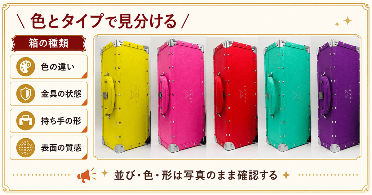 エンジェルシャンパンの箱の色とタイプの見分け方
