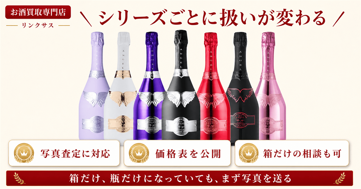 エンジェルシャンパンの買取査定ならリンクサス