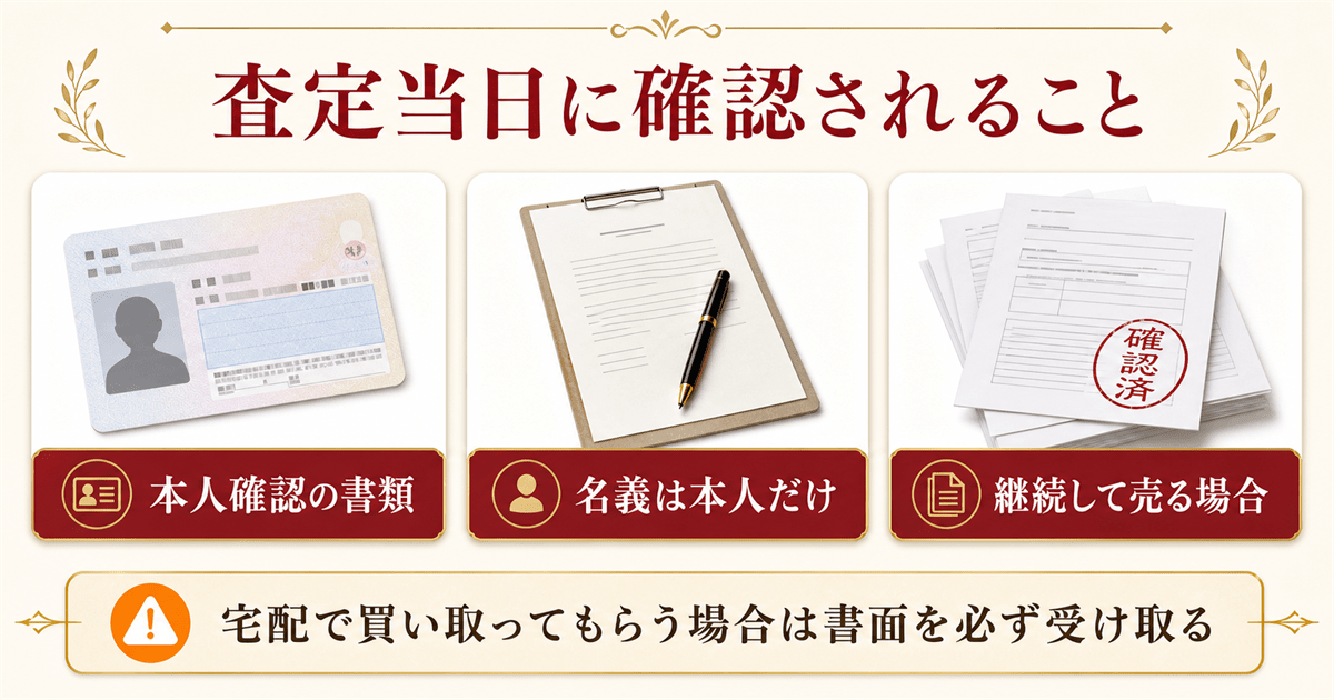 バランタインの査定当日に確認される本人確認と名義