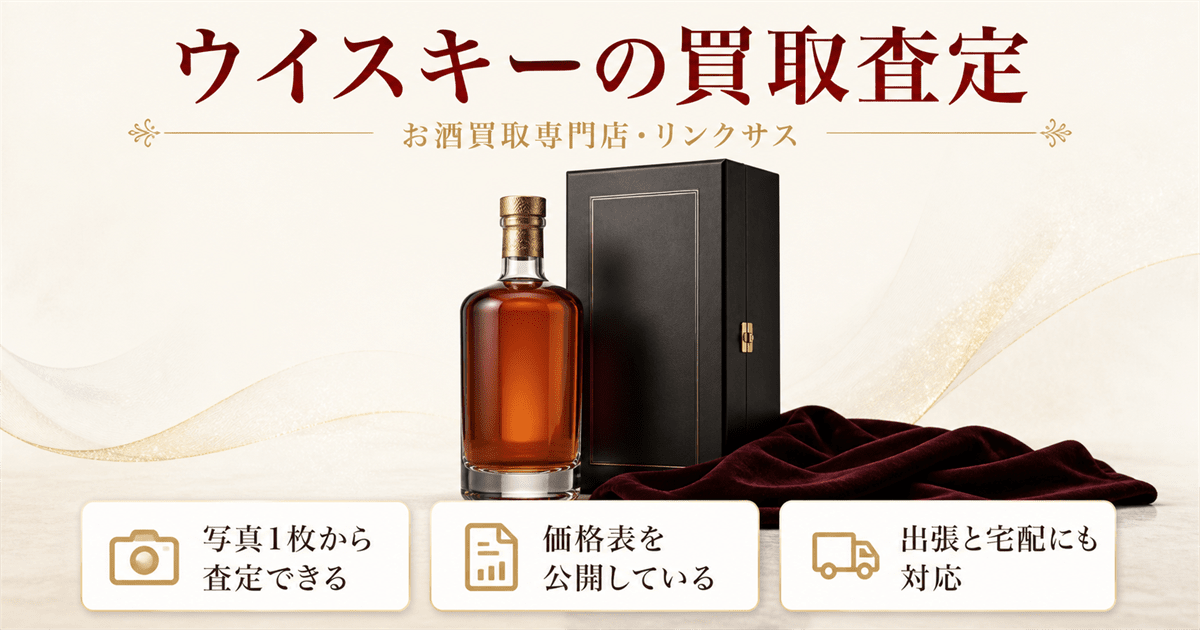 ウイスキーの買取査定ならリンクサス