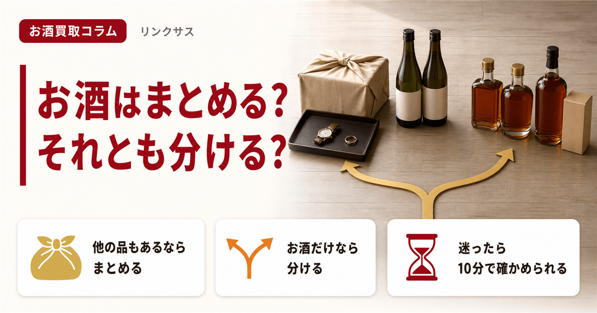 バイセルにお酒をまとめて出すか分けるかの判断基準