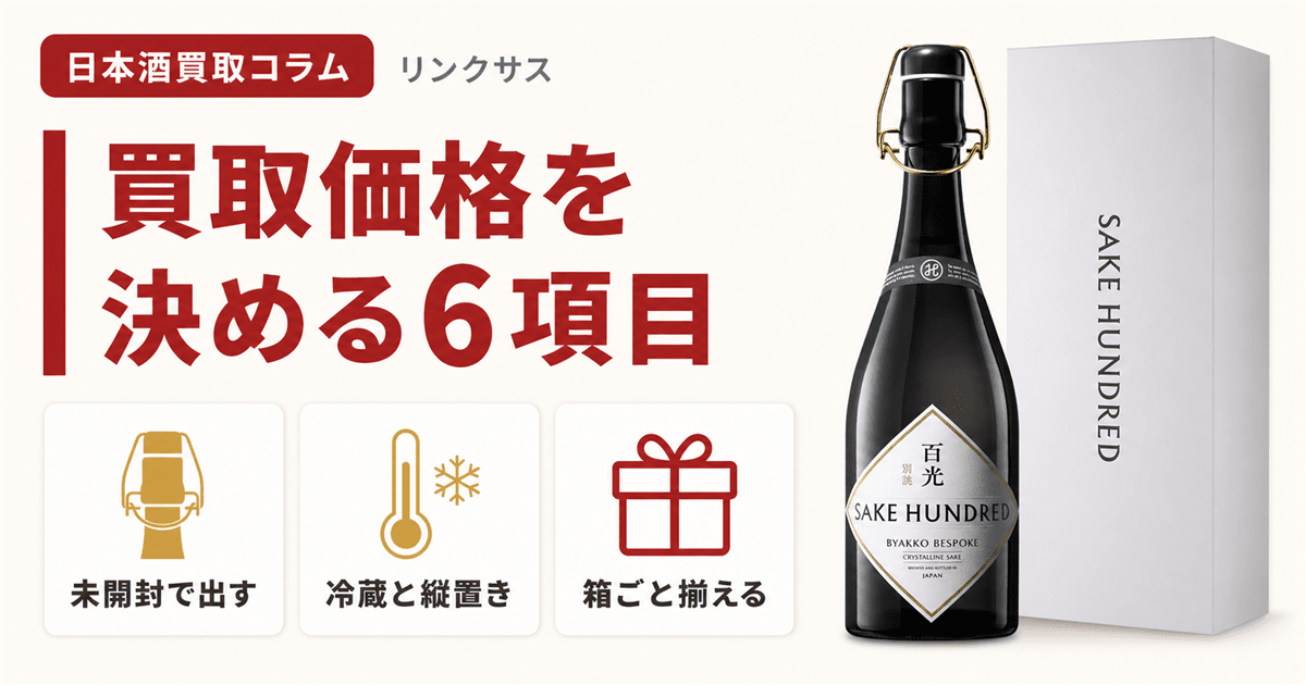 百光の日本酒買取価格を決める条件