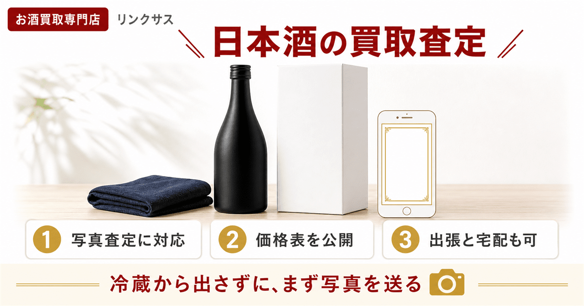 日本酒の買取査定ならリンクサス