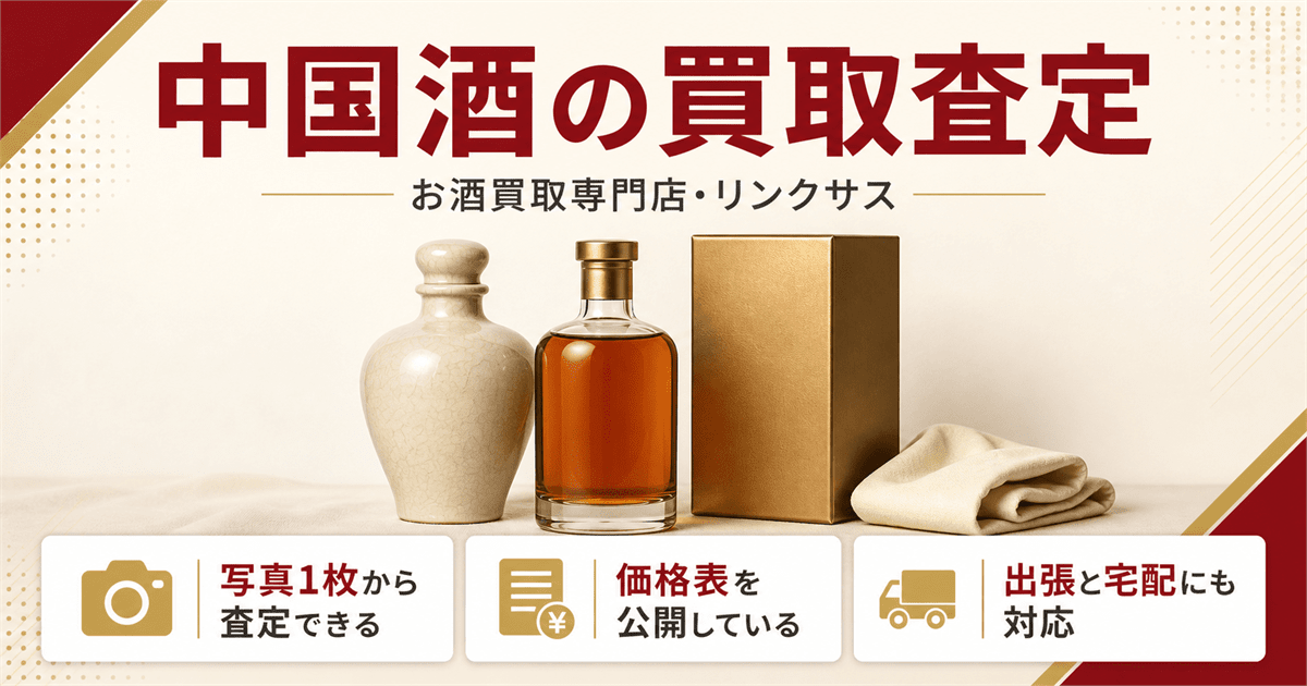 中国酒の買取査定ならリンクサス