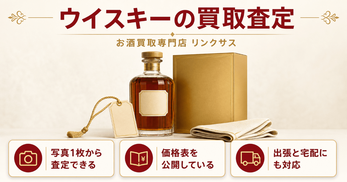 ウイスキーの買取査定ならリンクサス