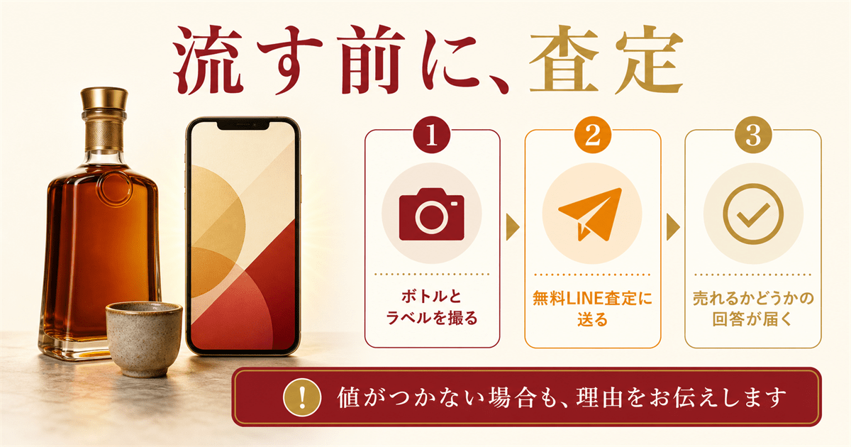 お酒の処分と買取査定ならリンクサス