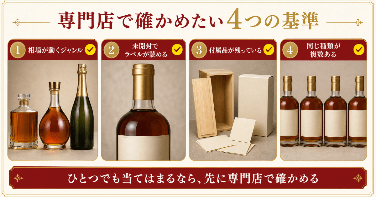 持ち込む前に確認したい4つの基準