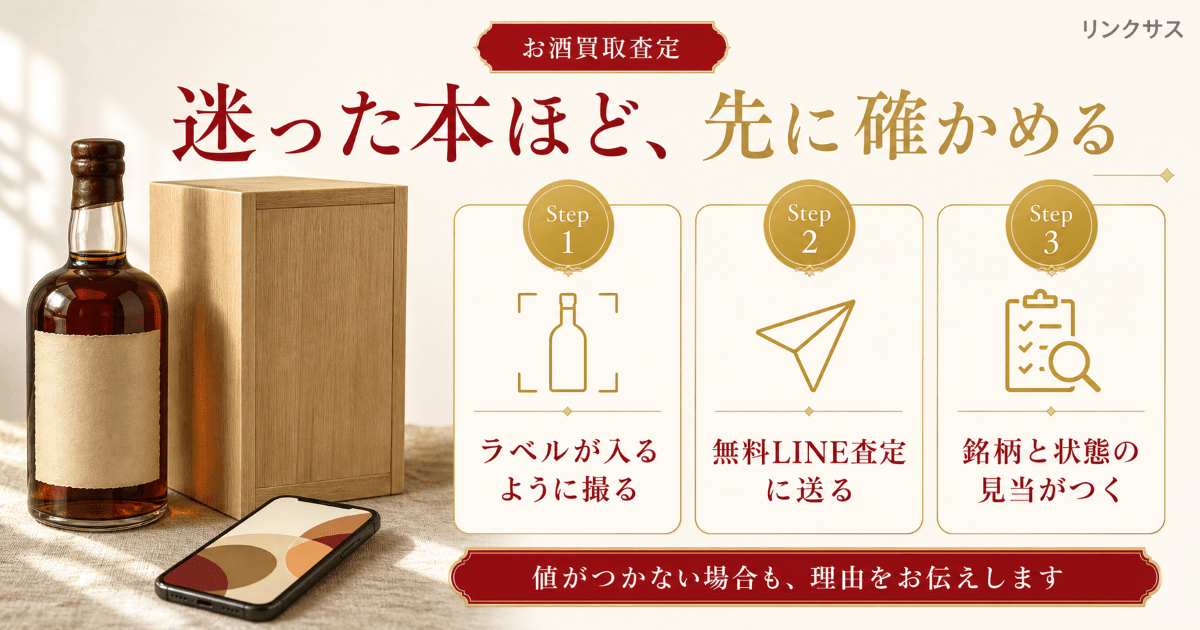 お酒の買取査定ならリンクサス