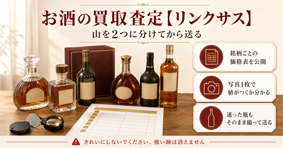 お酒の買取査定ならリンクサス