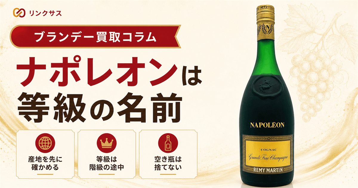 古いブランデーのナポレオンの価値と等級表示の見方