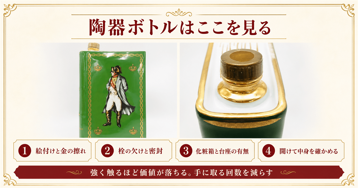 ナポレオンブックなど陶器ボトルの査定で見られる点