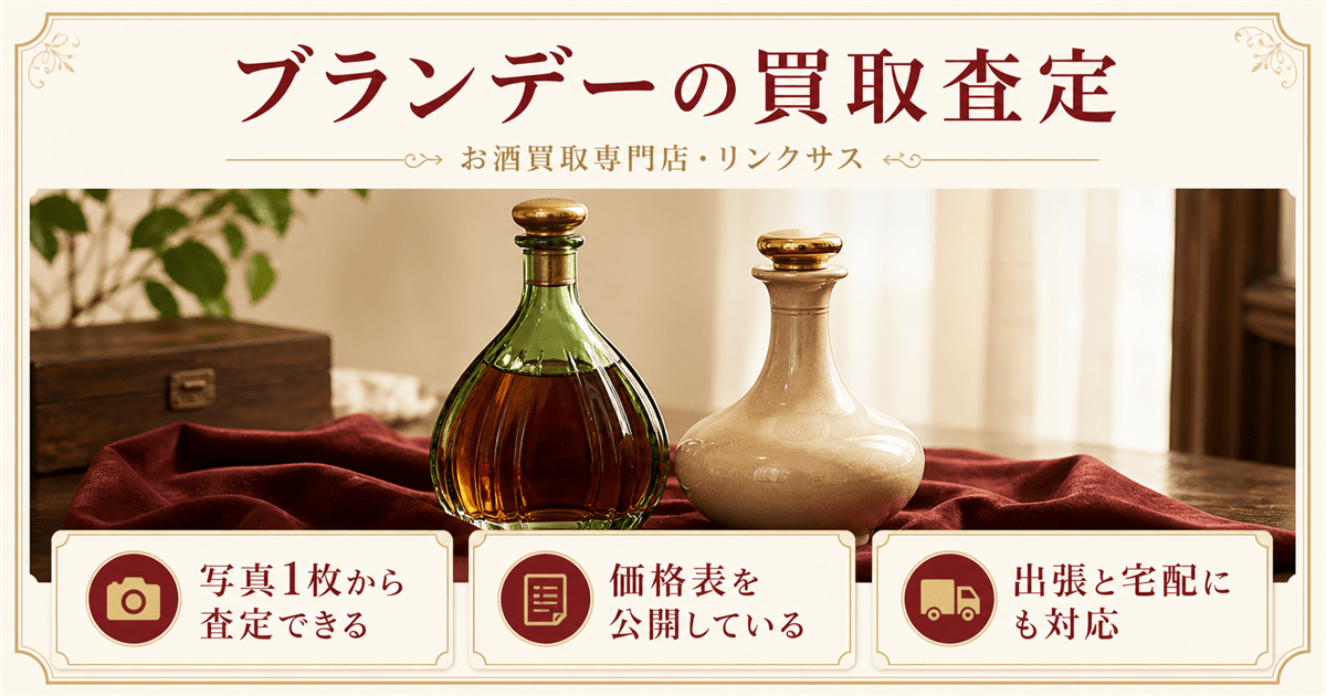 ブランデーの買取査定ならリンクサス