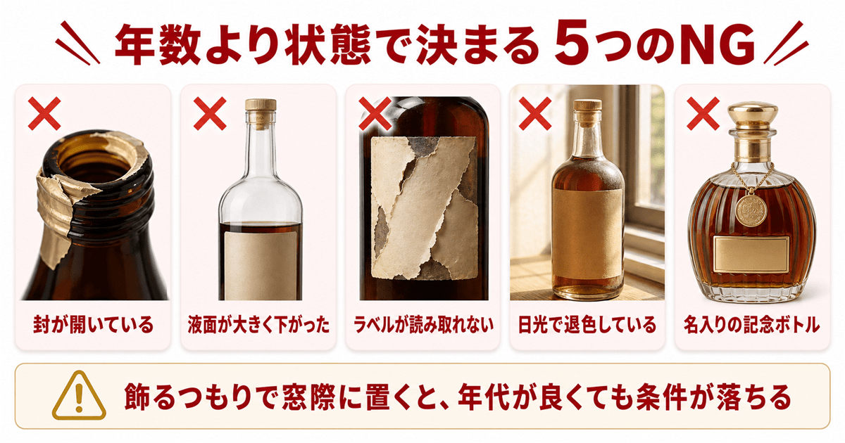 古酒で買取が難しくなる5つの状態