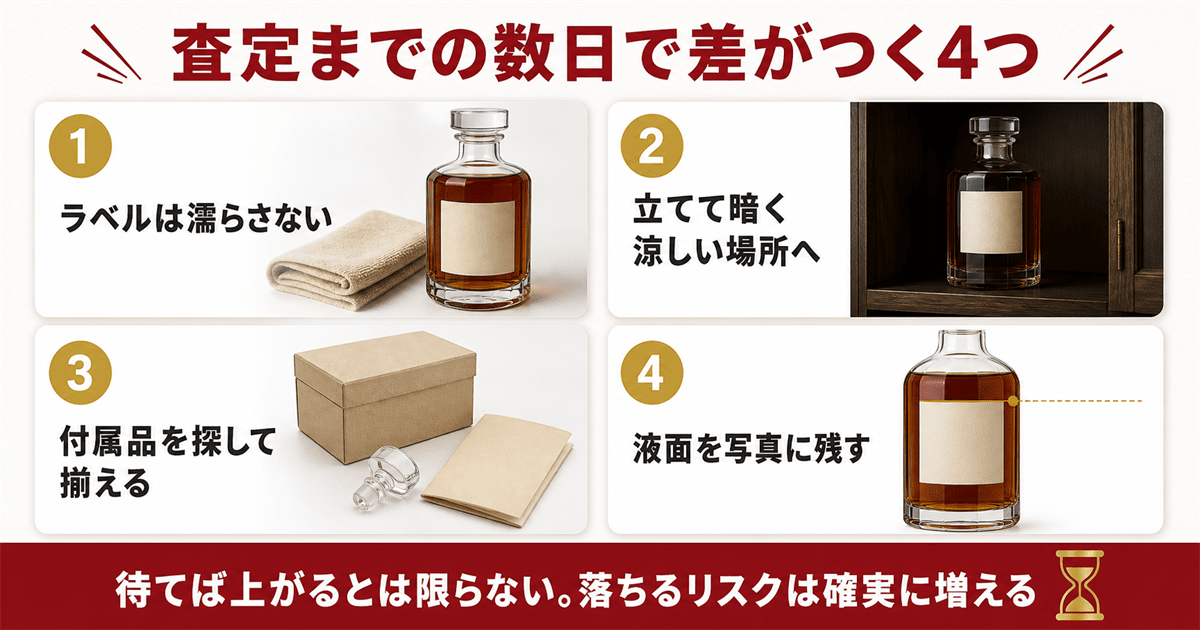 古酒の保管と、査定前にやっておく準備