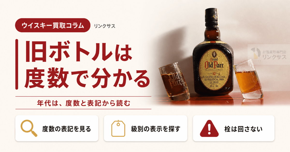 オールドパー12年の古酒と旧ボトルの見分け方