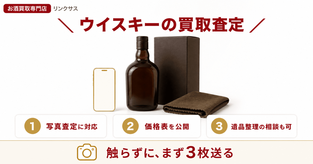 ウイスキーの買取査定ならリンクサス