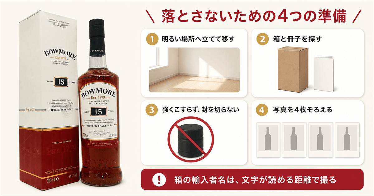 スコッチウイスキーを査定に出す前の準備と写真の撮り方