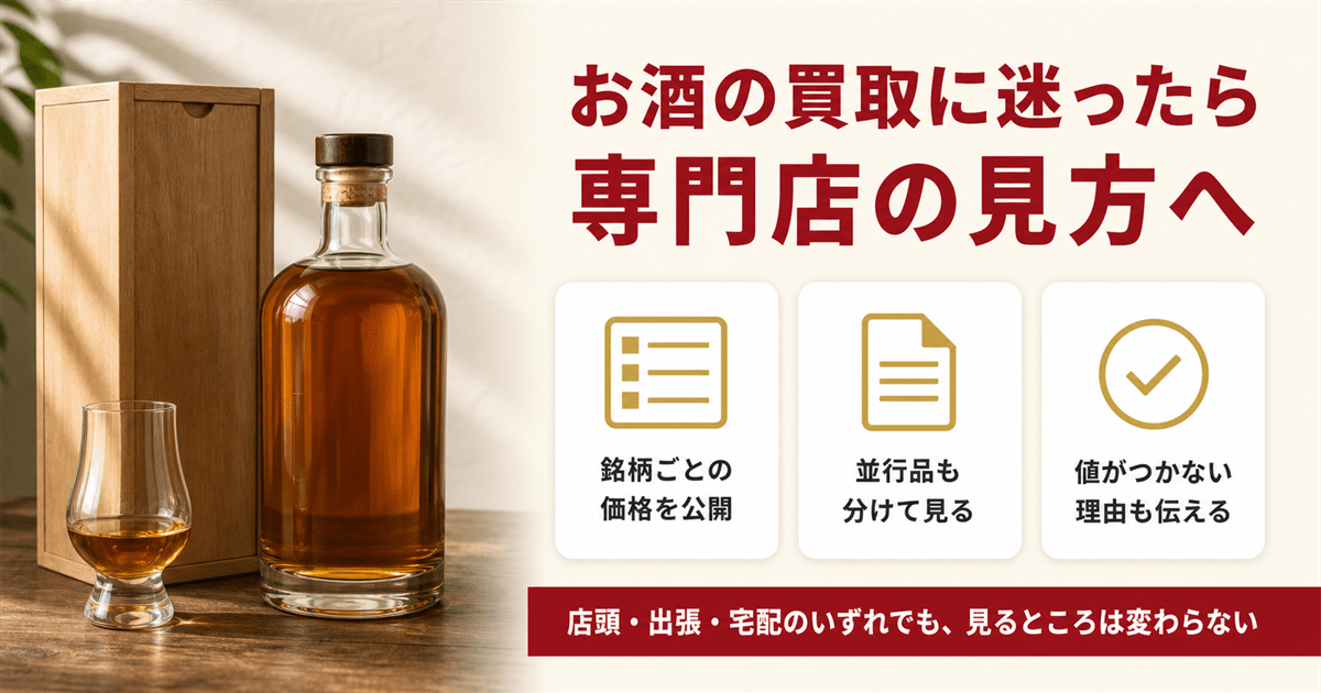スコッチウイスキーの買取査定ならリンクサス