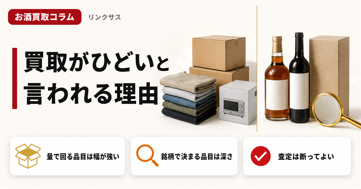 セカンドストリートの買取がひどいと言われる理由とお酒の扱い