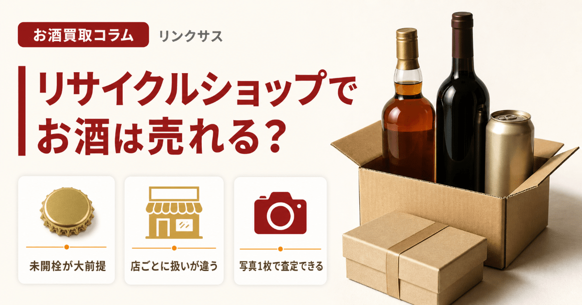 ブックオフ・ハードオフなどリサイクルショップでのお酒買取