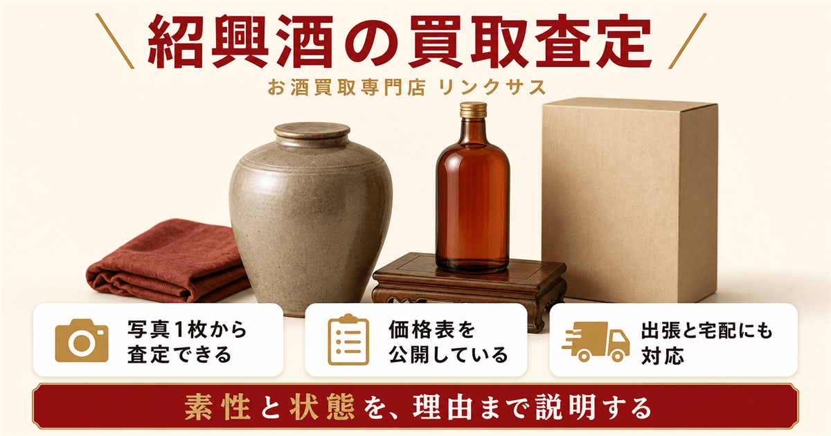 紹興酒の買取査定ならリンクサス