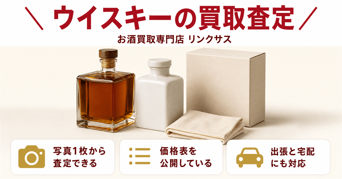 ウイスキーの買取査定ならリンクサス