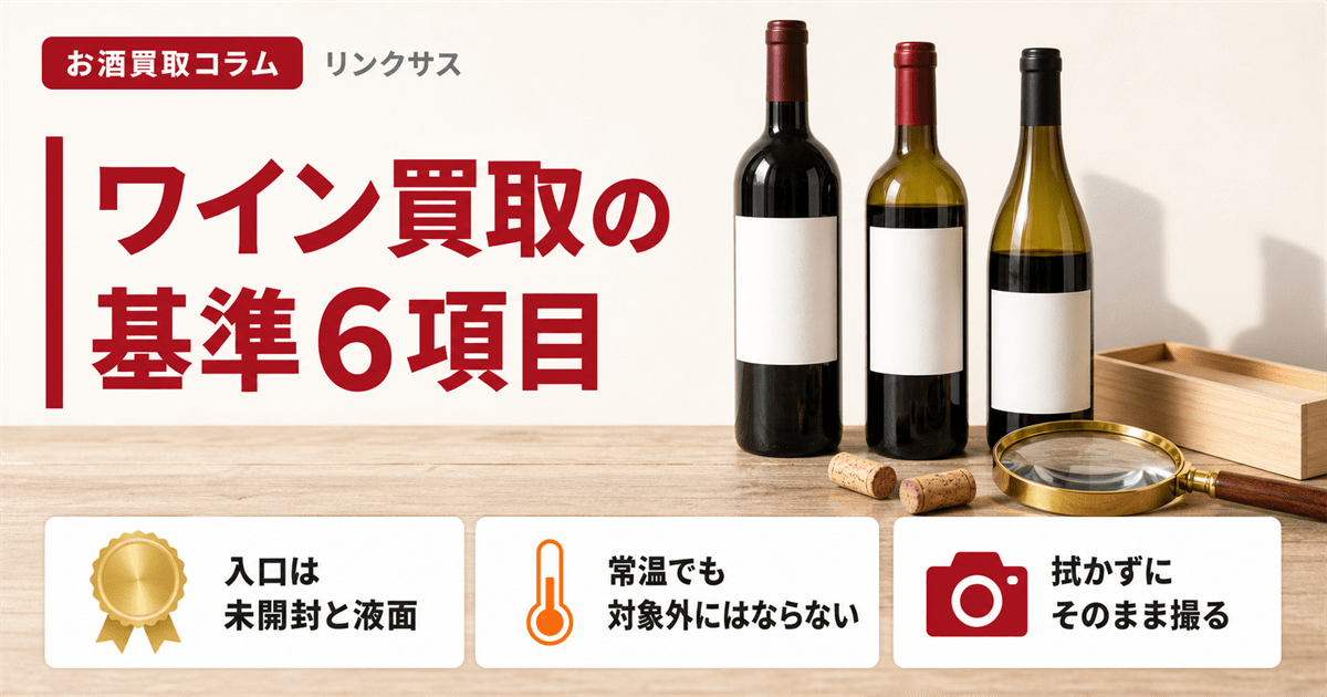 ワイン買取の基準6項目と状態の見方