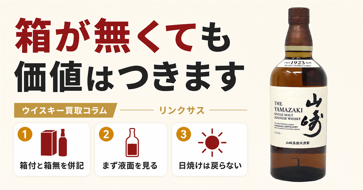 山崎ノンエイジの箱無しの買取相場と査定基準