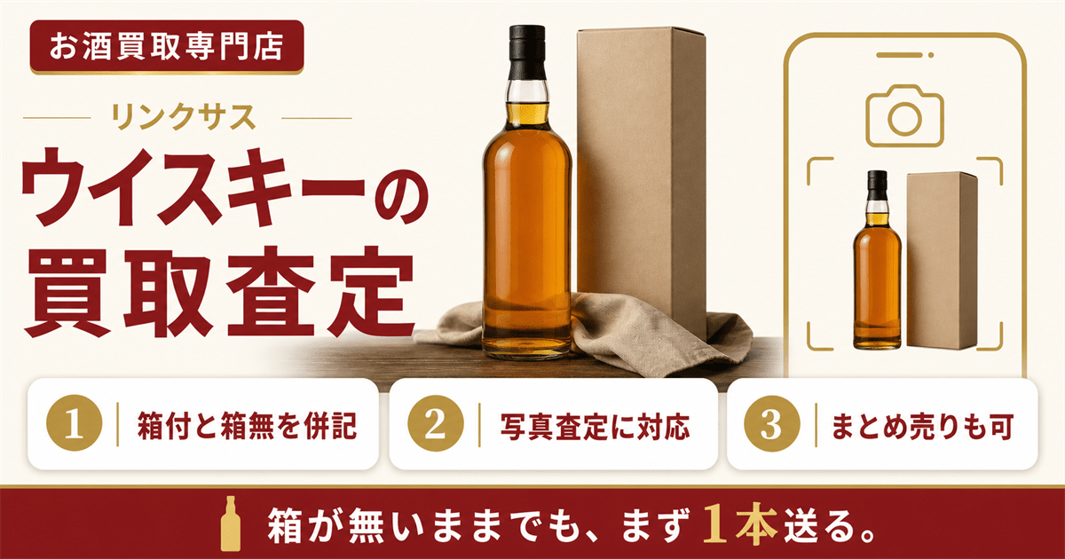 ウイスキーの買取査定ならリンクサス
