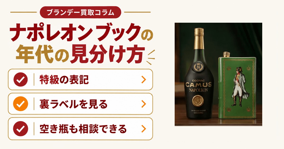 カミュ ナポレオン ブックの年代の見分け方｜特級表記と空き瓶買取