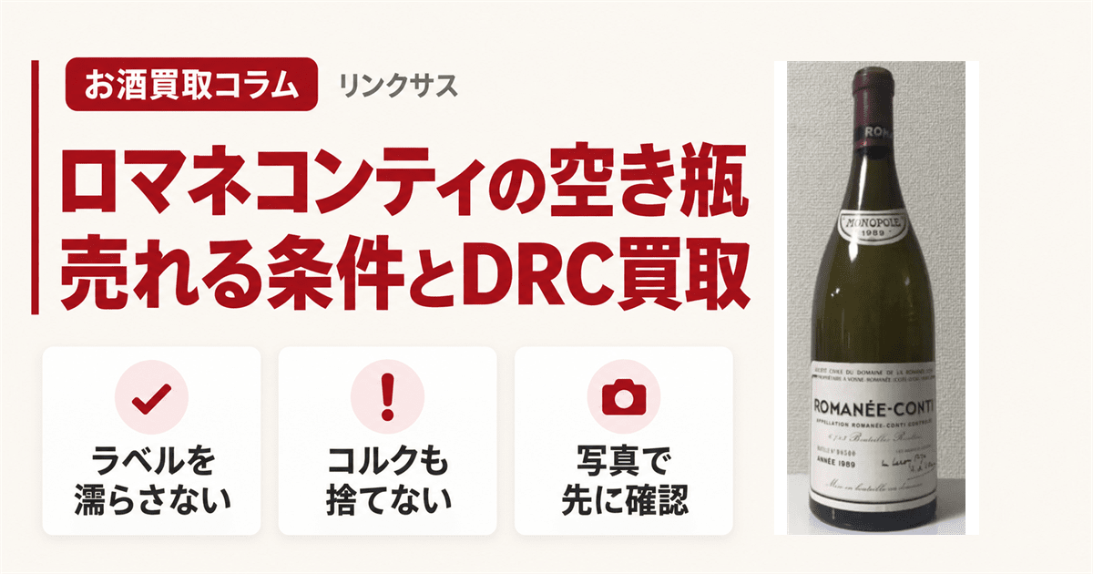 ロマネコンティの空き瓶は売れる｜ラベル・コルクの条件とDRC買取 ｜お