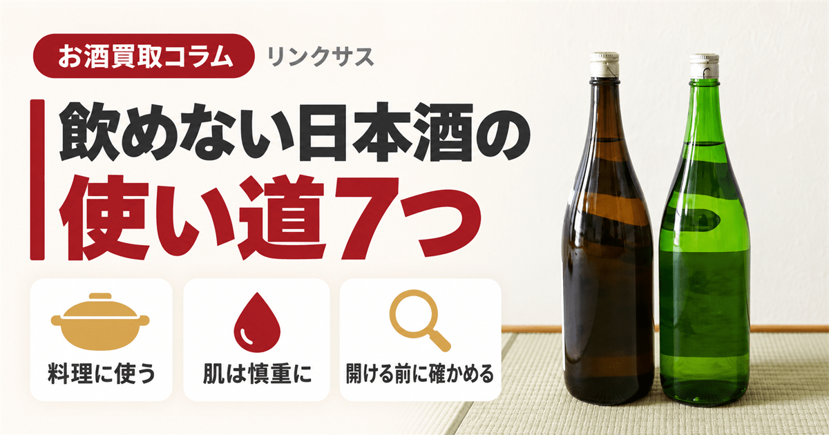 飲めずに残った日本酒の一升瓶と飲む以外の活用法