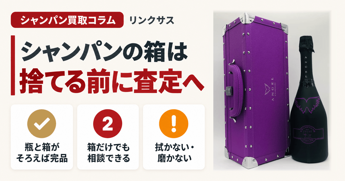 エンジェルの箱の買取｜箱だけ・空き瓶が値になる条件と使い道 ｜お酒