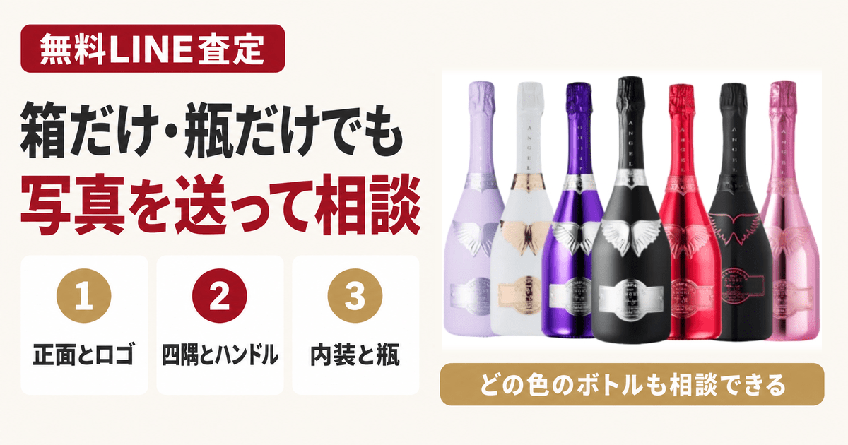 エンジェルの箱の買取｜箱だけ・空き瓶が値になる条件と使い道 ｜お酒