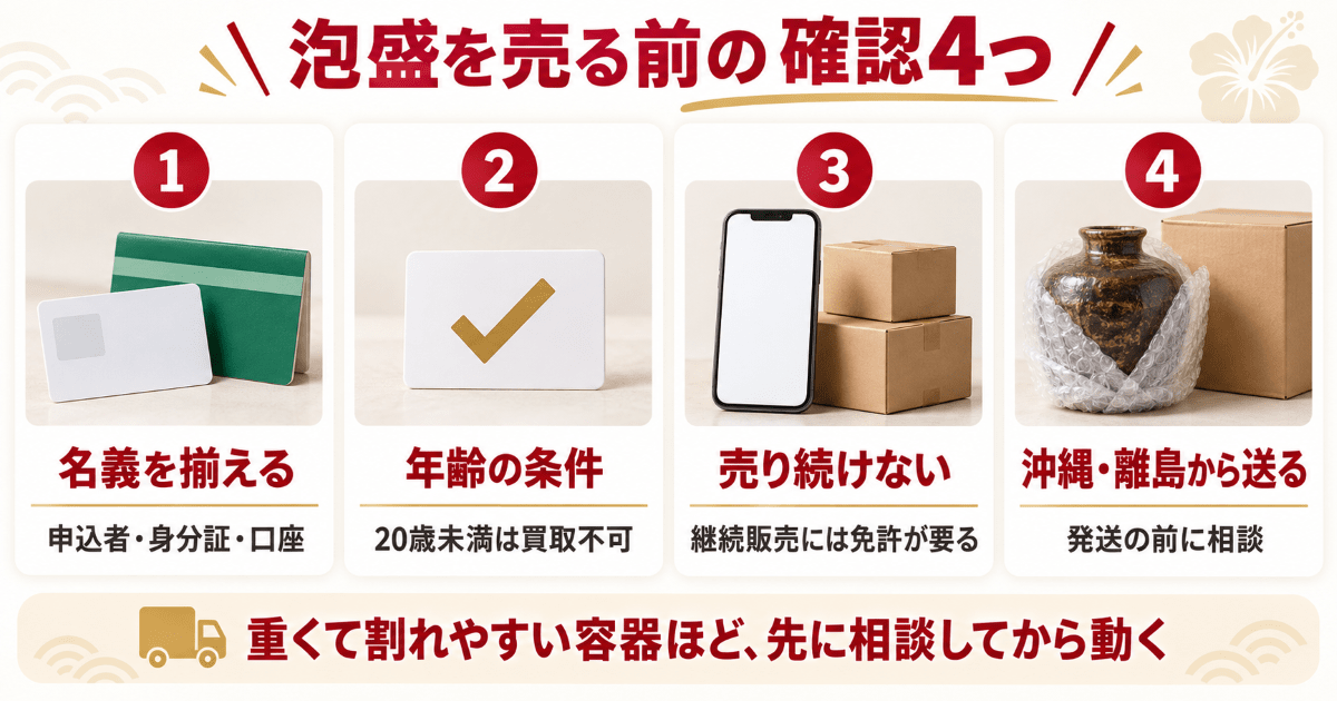 泡盛を売る前に確認すること