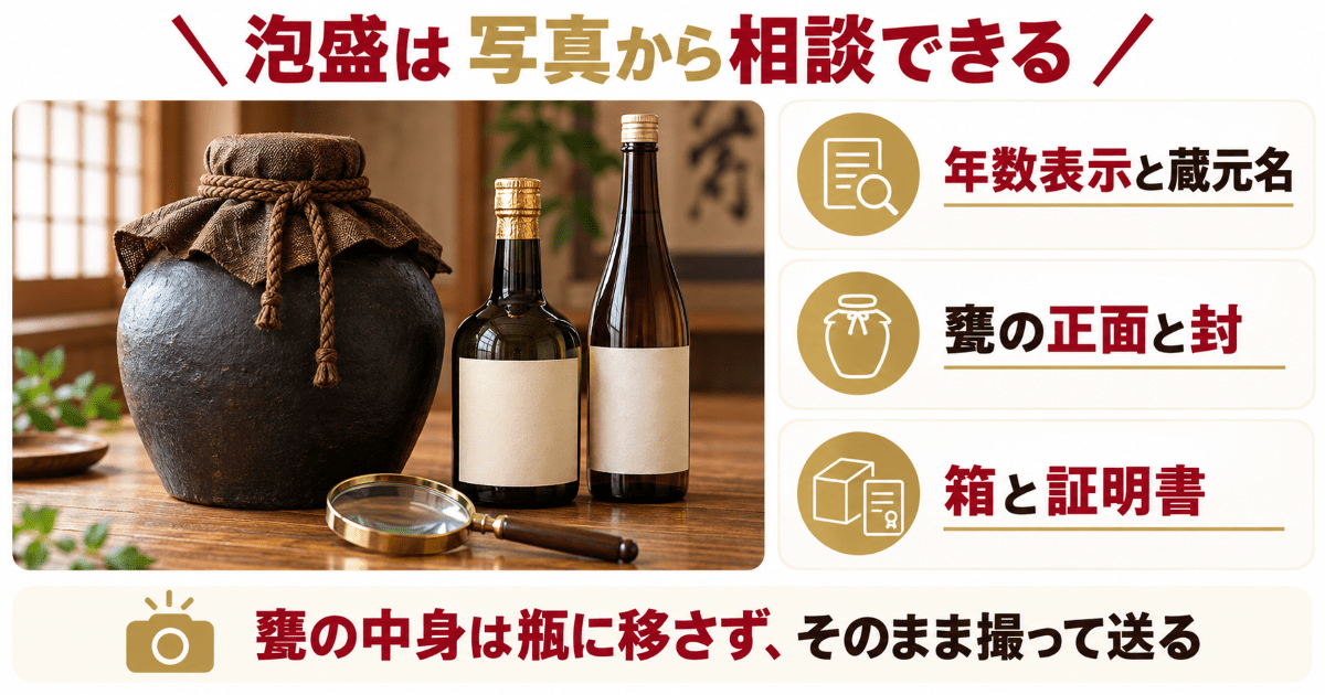 年数表示のある泡盛の古酒を写真で相談するイメージ