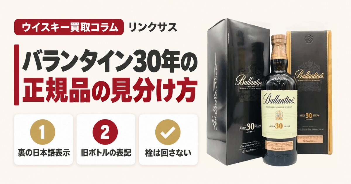 バランタイン30年の正規品の見分け方と旧ボトル・偽物の確認点