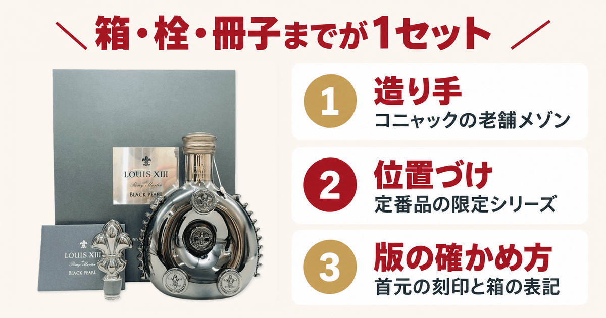 化粧箱と栓、冊子がそろったルイ13世ブラックパール