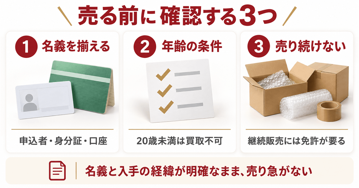 ブラックパールを売る前に確認すること