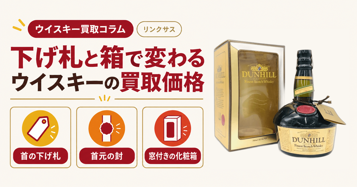 ダンヒル オールドマスターのボトルと窓付きの化粧箱。ウイスキー買取で見られる付属品