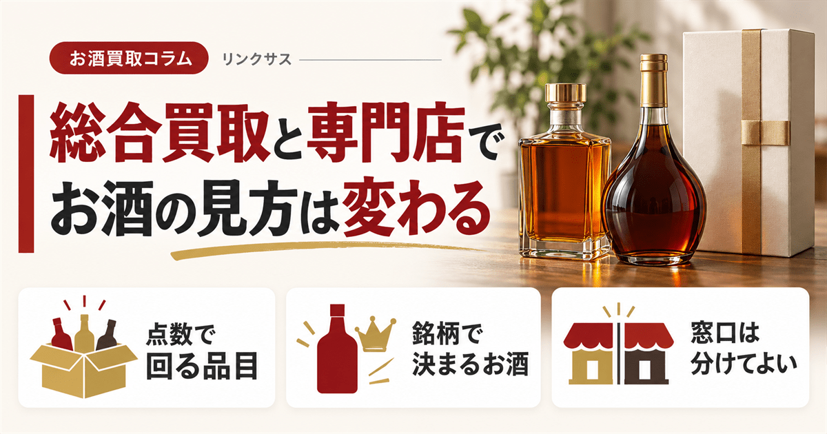 福ちゃんのお酒買取と評判 総合買取と専門店の違い