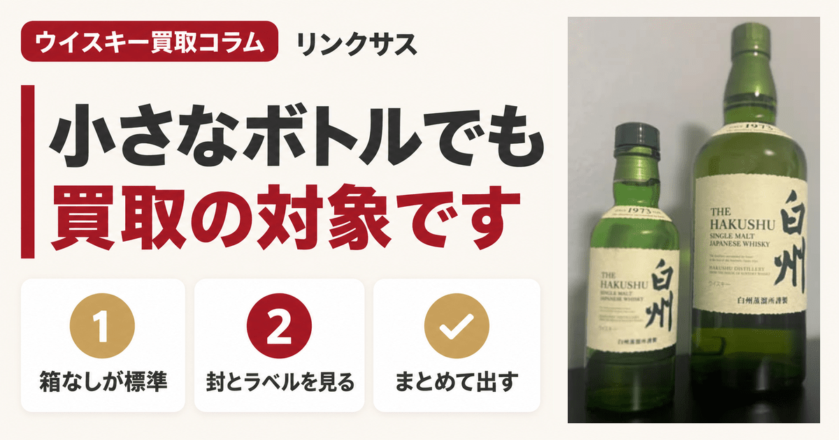 白州ミニボトル買取｜180mlの定価改定と査定で見られる4項目 ｜お酒